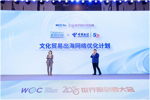跨界聚智，共绘原创新蓝图——2025世界原创者大会在京开幕，聚焦数字文化创意内容应用服务