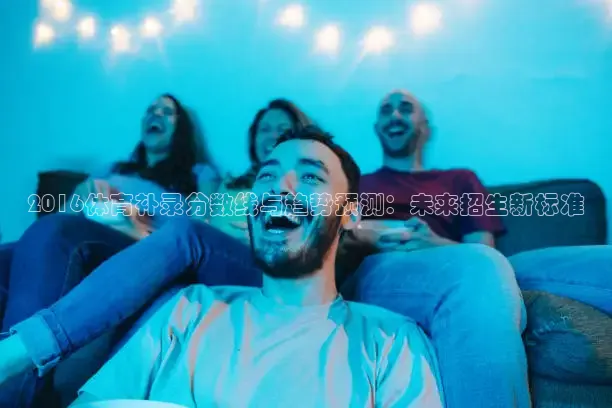 2016体育补录分数线与趋势预测：未来招生新标准